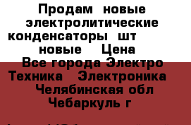 	 Продам, новые электролитические конденсаторы 4шт. 15000mF/50V (новые) › Цена ­ 800 - Все города Электро-Техника » Электроника   . Челябинская обл.,Чебаркуль г.